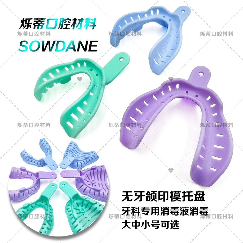 牙科无牙颌托盘一次性塑料取模牙托盘全口义齿印模取模口腔护理