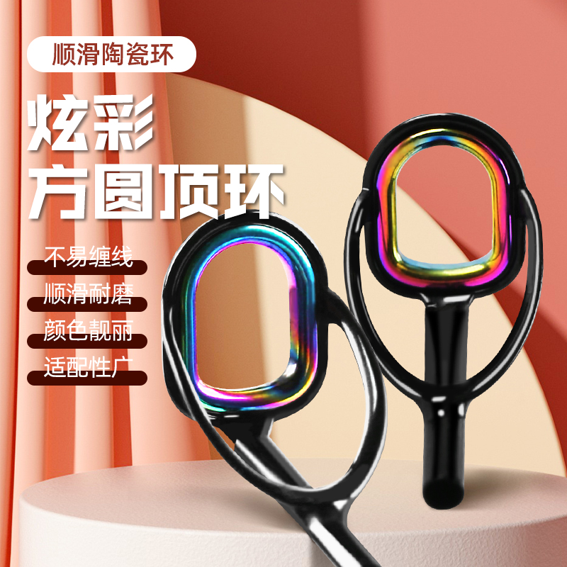 矶竿顶环过线环导眼方形