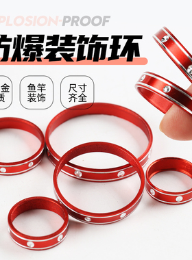 红色鱼竿手把节防爆环装饰圈海竿台钓竿铝合金加固口箍改装配件