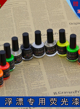 【一瓶包邮】放大荧光漆DIY钓鱼漂浮漂浮标漂尾标漆漂漆漂尾漆