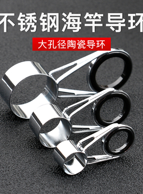不锈钢海竿导眼套装 抛竿导环优质瓷环海竿配件渔具抛竿DIY穿线环