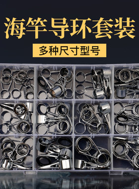 盒装不锈钢海竿导眼套装 抛竿导环优质瓷环海竿配件渔具DIY导环
