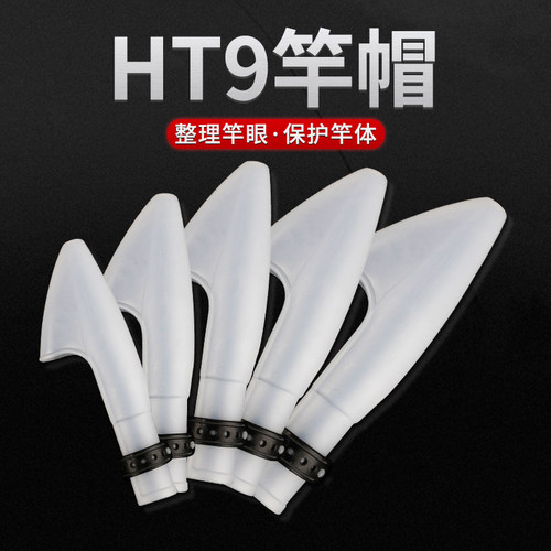 HT9竿帽护竿帽海竿护帽矶钓竿保护套鱼竿帽加厚塑料竿梢帽渔具