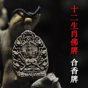 合香牌十二生肖本命佛吊坠属相蛇文殊菩萨大日如来八大守护神观音