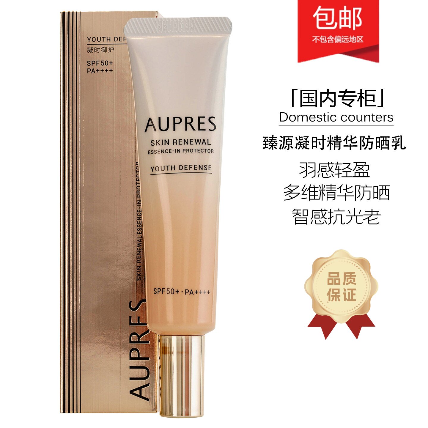 欧珀莱臻源凝时精华防晒乳30ml 新品光盾小白管高倍精华美白防晒