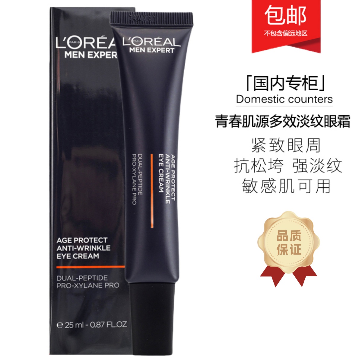 歐萊雅男士青春肌源多效淡紋眼霜