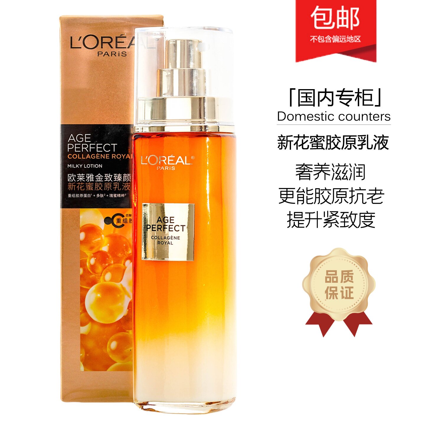 欧莱雅金致臻颜新花蜜胶原乳液