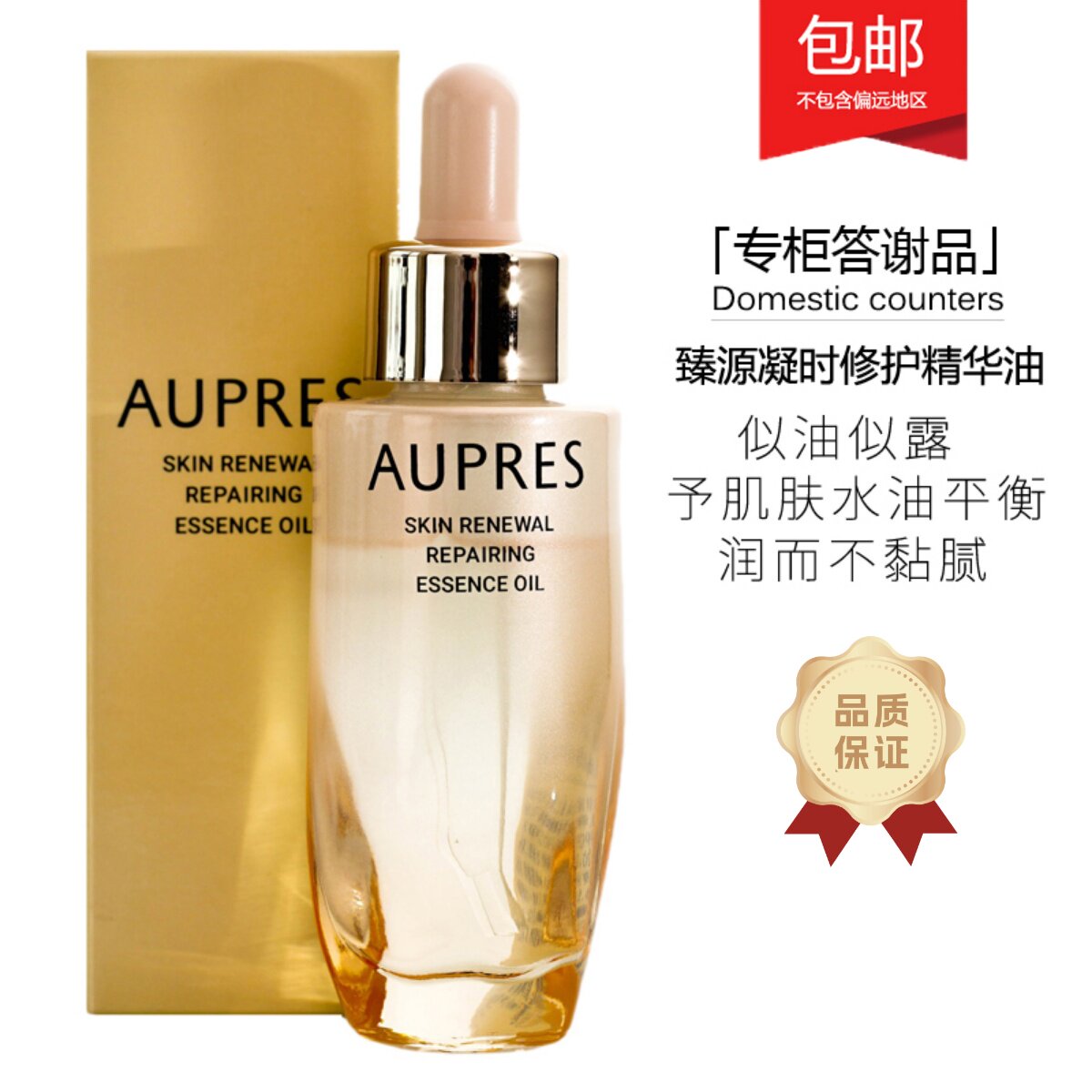欧珀莱臻源凝时修护精华油24ml 紧致淡纹修护滋润专柜答谢品