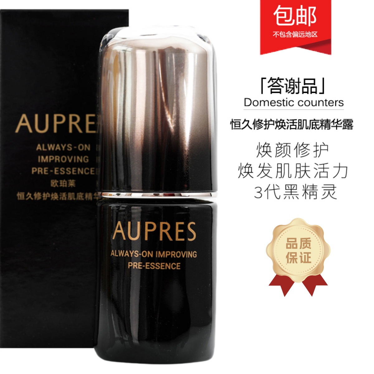 欧珀莱恒久修护肌底黑精灵精华露