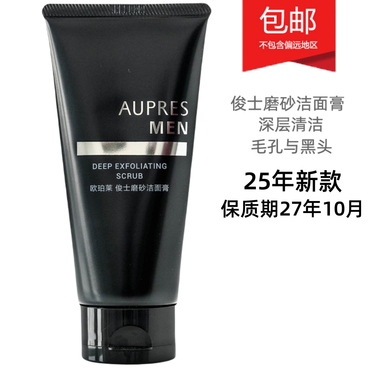 欧珀莱男士俊士磨砂洁面膏125g