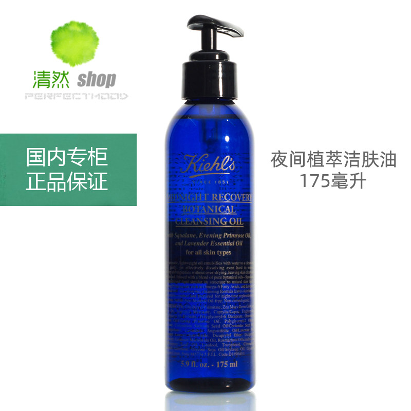 科颜氏夜间植萃洁肤油卸妆油