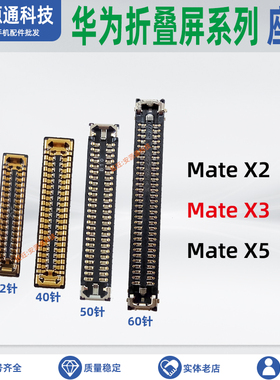 适用华为Mate X2 X3 X5 显示触摸转轴排线座屏幕尾插小板主板母座