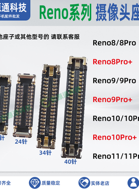 OPPO Reno11Pro 10Pro+ Reno9 8 后置摄像头座子前相排线主板内联