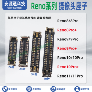 OPPO Reno11Pro 10Pro+ Reno9 8 后置摄像头座子前相排线主板内联