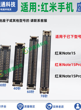 适用小米红米Note15Pro+屏幕排线座显示座子主板排线座尾插小板座