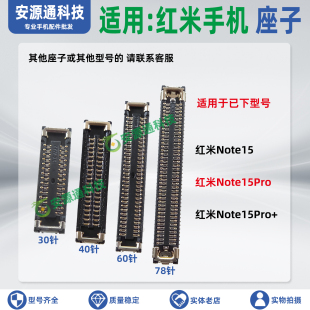 适用小米红米Note15Pro+屏幕排线座显示座子主板排线座尾插小板座