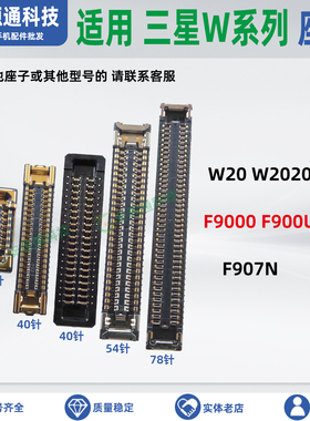 适用三星Fold1 W2020 F9000 F900U F907N 屏幕显示座子转轴排线座