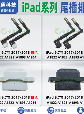 iPad9.7寸2017/2018年尾插排线