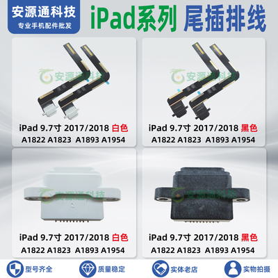 iPad9.7寸2017/2018年尾插排线