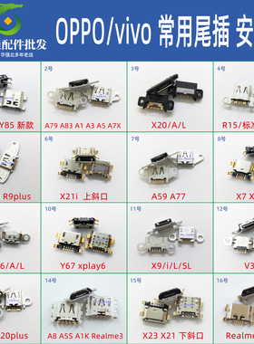 手机尾插OPPOR15A1A3A7A9R9TM vivo充电接口X21X23A8A5Sx9plusA3S