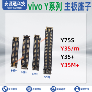 vivo Y75S Y35+ Y35M+ Y55T主板座子屏幕显示座 尾插小板排线卡扣