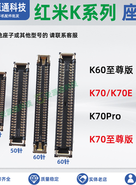 适用红米K70Pro K70E K60至尊版 屏幕内联显示座子尾插小板排线座
