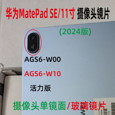 适用华为MatePadSEAGS6镜面镜片