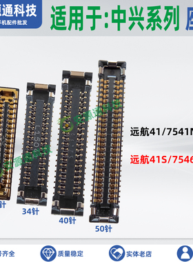 适用中兴远航41 7541N 41S 7546N显示座子屏幕排线座尾插小板内联