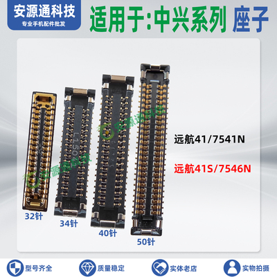 适用中兴远航41S 7541N 7546N 屏幕显示座主板排线座尾插小板内联