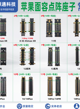 适用11代 16Plus 12Pro 15pm14promax 手机点阵排线座13P面容座子
