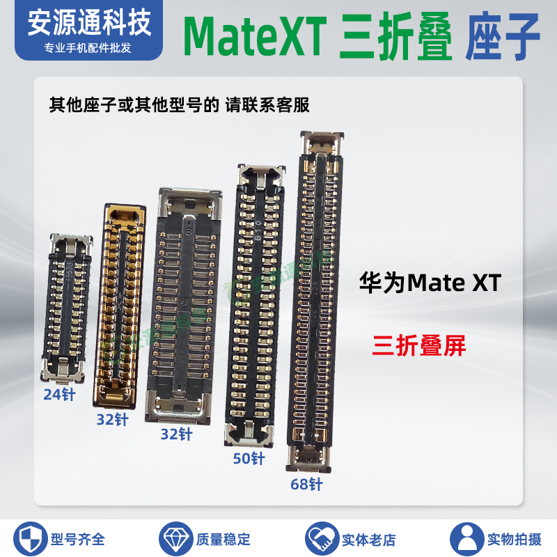 华为MateXT三折叠屏排线座子