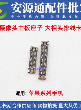 适用苹果12promax 11 7代8Plus XR大相头座XSMAX后摄像头主板座子