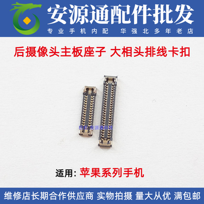 苹果后摄像头座子大相头排线卡扣