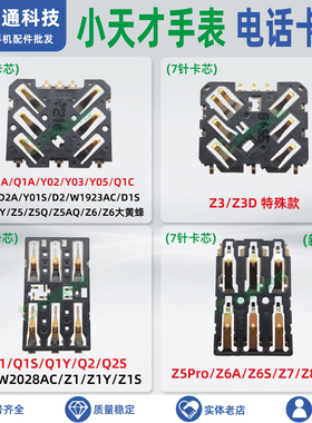 适用小天才儿童电话手表XTC-Q1CRD1S卡芯W2027AC卡座D3Z1卡槽Z5Z6