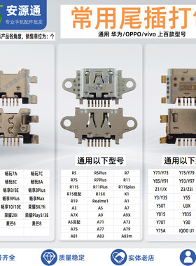 华为VIVOOPPO通用尾插充电口