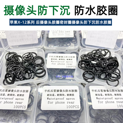 适用后摄像头沉防水密封胶圈苹果