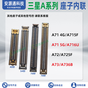 适用三星A73 A72 A71 5G 液晶屏幕显示座子 主板排线尾插小板内联