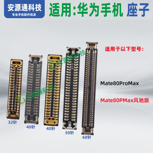适用华为Mate80ProMax风驰版主板显示排线座尾插卡槽小板屏幕座子