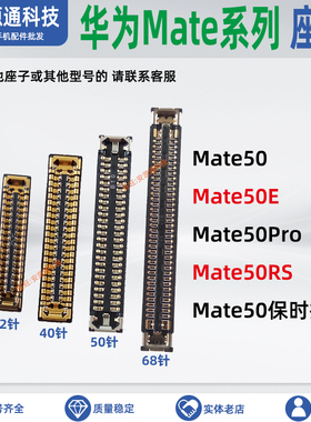 适用华为Mate50Pro 50E 50RS屏幕排线内联主板显示座子尾插小板扣