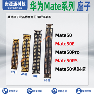 适用华为Mate50Pro 50E 50RS屏幕排线内联主板显示座子尾插小板扣