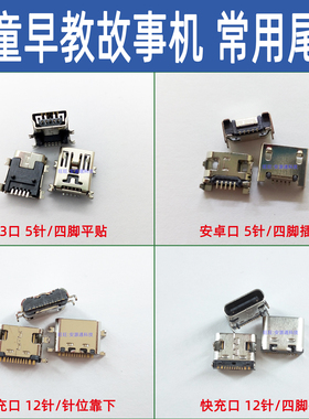 适用好百分儿童早教故事机G109 G106 G168尾插快充口 USB充电接口