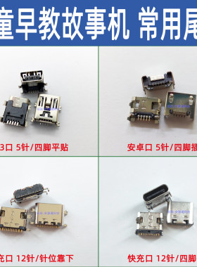 好百分早教故事机尾插USB快充口