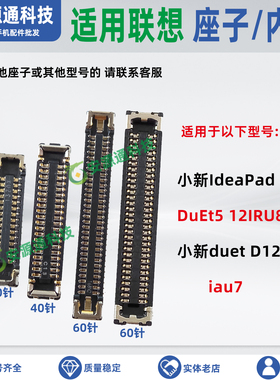 适用联想小新IdeaPad DuEt5屏幕排线座12IRU8 iau7 D12主板显示座