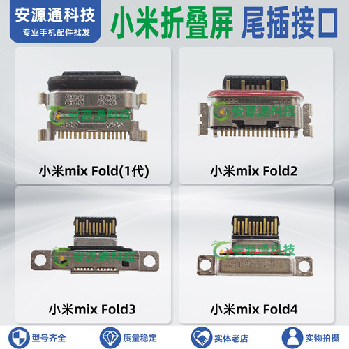 小米mixFold系列尾插充电接口