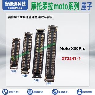 适用摩托罗拉X30Pro XT2241-1 屏幕显示座卡槽尾插小板主板排线座