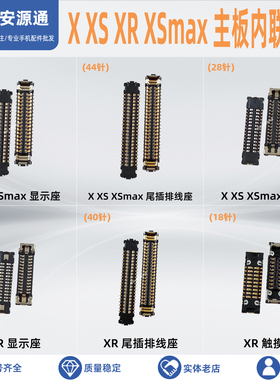 适用XSmax X XS XR显示座 3D触摸座指纹像头尾插排线主板内联座子