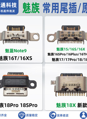 魅族手机常用尾插USB充电接口