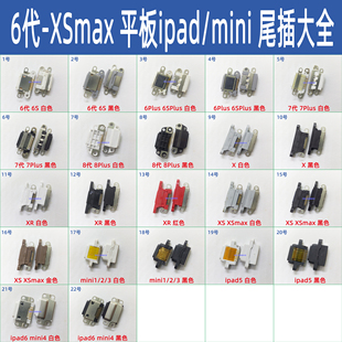 XSmax充电接口 尾插排线接头ipad6/5 mini4 mini2/3/1 8代8P X XR