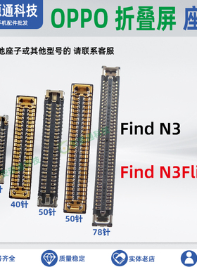 适用OPPO Find N3 Flip 转轴排线座屏幕显示座子主板尾插小板内联