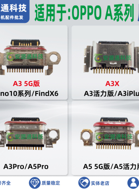 适用OPPO A5X活力版 A5Pro A3iPlus A3X尾插小板接口Type-c充电口
